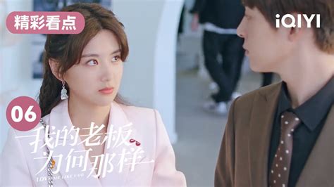 总裁难过美人关柳熙来开始觉得田甜漂亮 我的老板为何那样 Love Me Like I Do EP1 我的老板为何那样 爱奇艺华语