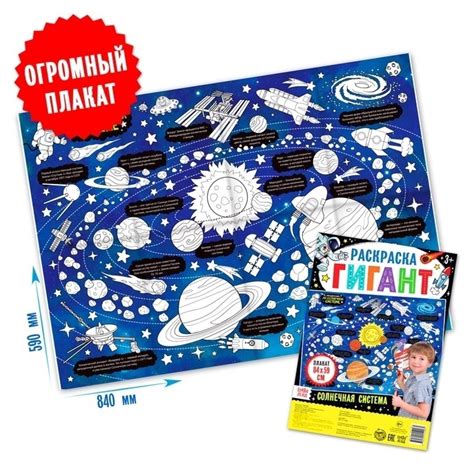 Раскраска гигант «Солнечная система» - УМНИЦА