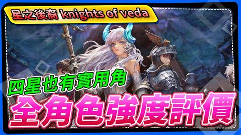 【星之後裔 Knights Of Veda】全角色強度評價，四星也有實用角 Youtube