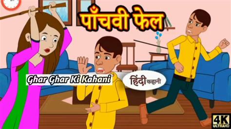 Kahani पचव फल hindi kahaniya story time saas bahu new story