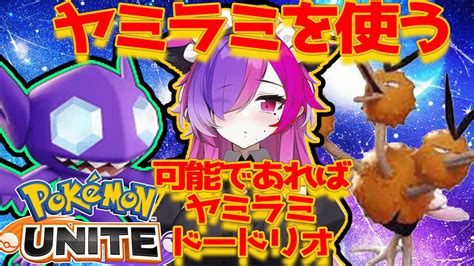 参加ok 初見さん歓迎【ポケモンユナイト】eveningにsableye 【桃紫ヒラメ 個人vtuber】雑談 Pokemonunite