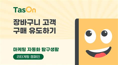 장바구니를 담은 고객이 창을 닫았다 Tason 블로그