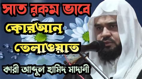 Butiful Quran Telawat কতো রকম ভাবে কোরআন শরীফ তেলাওয়াত করা যায়