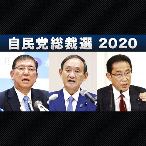 自民党総裁選2020 最新ニュース｜nhk News Web