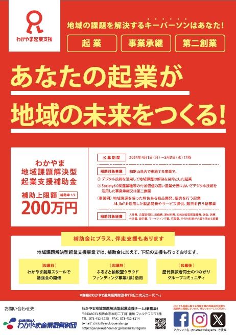 「令和6年度わかやま地域課題解決型起業支援補助金」募集のお知らせ 公益財団法人わかやま産業振興財団