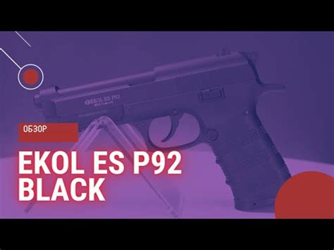 Пневматический пистолет Ekol ES P92 Black YouTube