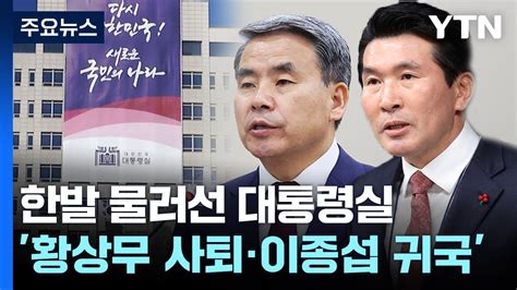 황상무 사퇴·이종섭 귀국한발 물러선 용산 Ytn Youtube