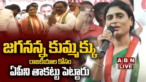 🔴live షర్మిల ప్రెస్ మీట్ Appcc Chief Ys Sharmila Press Meet Abn