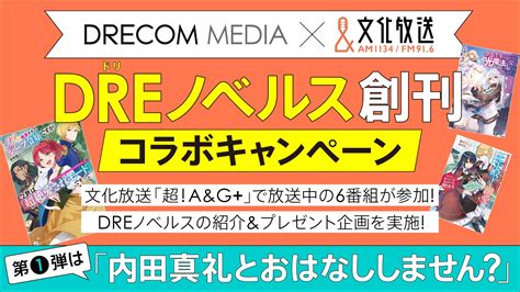 【ドリコムメディア×文化放送】dreノベルス創刊コラボキャンペーン開催。参加番組の第1弾は「内田真礼とおはなししません？」に決定