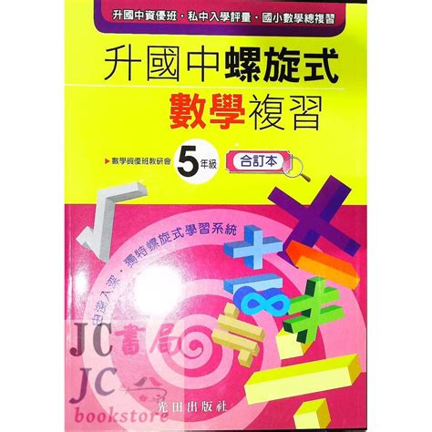 【jc書局】光田國小 升私中 螺旋式數學 五年級 5年級 全冊 由淺入深 蝦皮購物