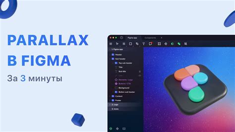 Parallax анимация в Figma за 3 минуты 👍 l Простой паралакс в фигма 2020 ...