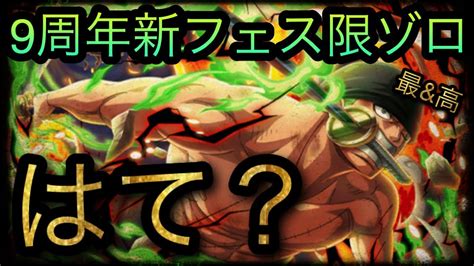 9周年超スゴフェス！限定新フェス限ゾロ！はて？トレクル9周年 Optc トレクル One Piece Treasure Cruise