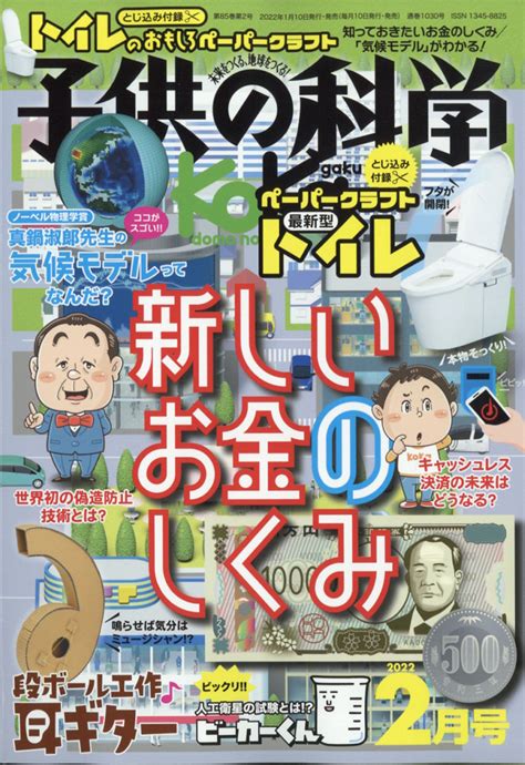 楽天ブックス 子供の科学 2022年 02月号 雑誌 誠文堂新光社 4910037030221 雑誌