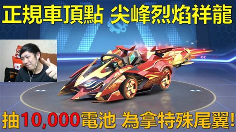 朔月 正規車頂點 尖峰烈焰祥龍抽10000電池 為拿特殊尾翼｜跑跑卡丁車rush Youtube