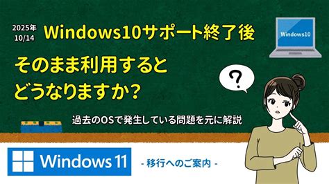 Windows10サポート終了後、利用するとどうなるのか？ Windows11移行へのご案内 Youtube