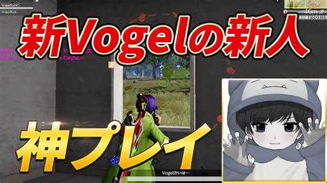 【荒野行動】新vogelの新人が神プレイの連発！かいぼーがやばすぎた Youtube