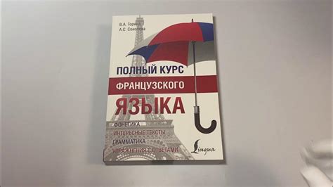 Полный курс французского языка - YouTube