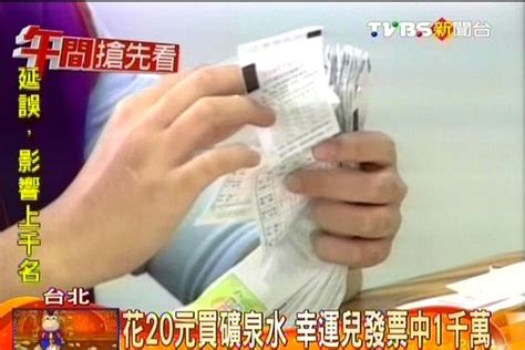 花20元買礦泉水 幸運兒發票中1千萬│統一發票│tvbs新聞網