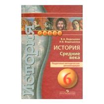 Книга История. Средние века. Поурочные методические рекомендации 6 ...