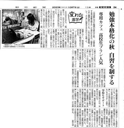 【メディア掲載】「朝日新聞」で紹介されました！ 自習室よりも勉強カフェ