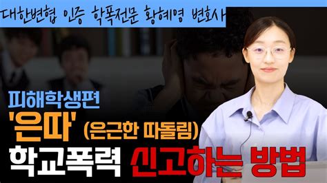 학폭 은따 학교폭력 신고하기 L 학교폭력전문변호사 황혜영 변호사가 알려드립니다 Youtube