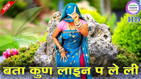 बता कुण लाइन प ले ली॥ Singer Sukhlal Matwas Matwas॥ Meenawatigeet॥ Dance Manisha Meena॥ Meena