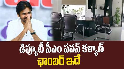 డిప్యూటీ సీఎం పవన్ కళ్యాణ్ ఛాంబర్ ఇదే Deputy Cm Pawan Kalyan New