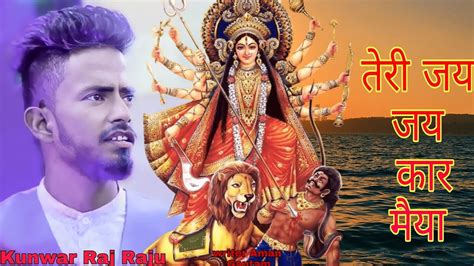 तेरी जय जय कार मैया Teri Jay Jay Kar Maiya Ma Durga Vidai Song