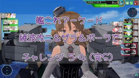 艦これアーケード 綾波改二＆ザラ＆ポーラでチャレンジ 5 4（完s）【艦これac】 Youtube