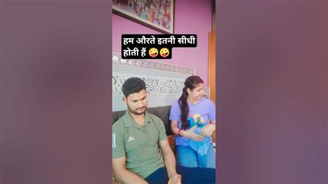 हम औरते इतनी सीधी होती हैं 🤪🤪😂😂 Comedy Husbandwifecomedy Youtubeshorts Youtube