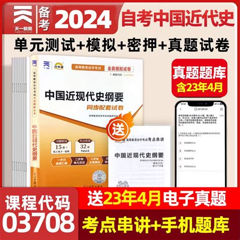 【考前冲刺】备战2024正版自考03708中国近现代史纲要2024自考通试卷全真模拟试卷自考通试卷赠考点串讲小册子赠思维导图视频 虎窝淘