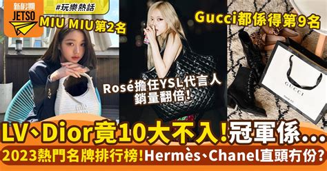 2023最新熱門名牌排行榜出爐！lv、hermès、dior 不入10大