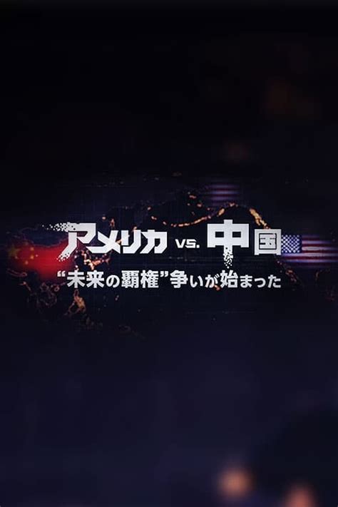 アメリカvs中国 “未来の覇権”争いが始まった 2019 — The Movie Database Tmdb