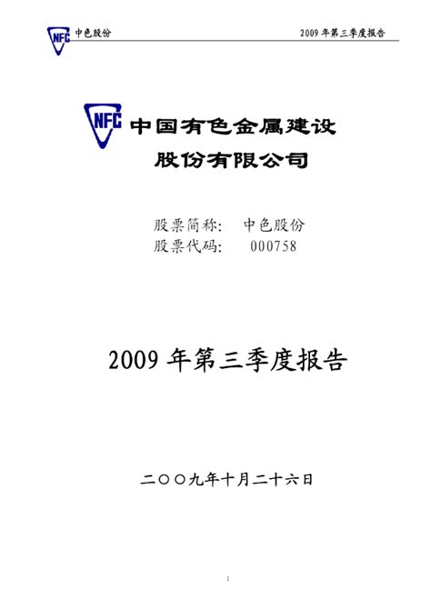 中色股份：2009年第三季度报告