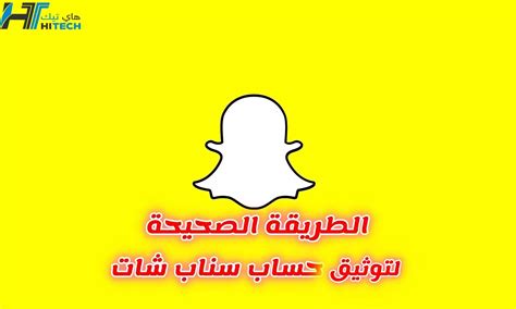 طريقة توثيق حساب سناب شات المشاهير الطريقة الصحيحة والرسمية