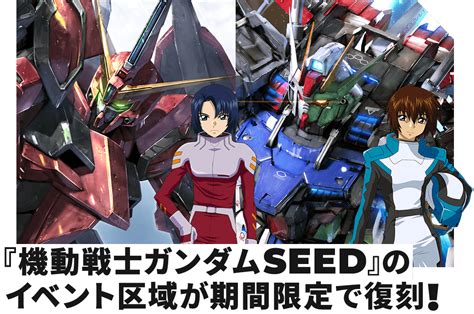 【復刻】チャレンジモードイベント区域『機動戦士ガンダムseed』 − News｜機動戦士ガンダム アーセナルベース 公式サイト