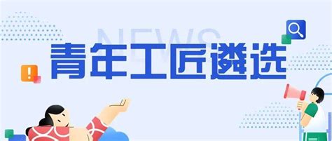 2022年浙江青年工匠遴选工作开始啦！ 申报 企业 人员