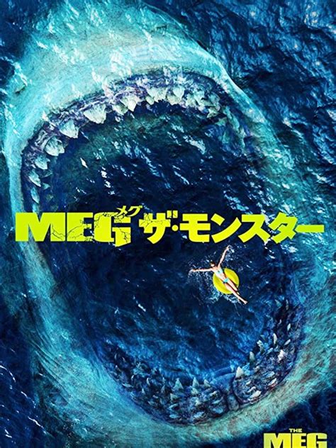 映画感想「meg ザ・モンスター」ジェイソン・ステイサム Vs サメ 映画感想、つぶやきその他いろいろ