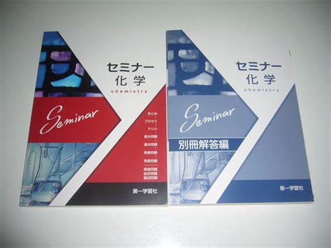 【未使用】2022 セミナー 化学 別冊解答編 付属 第一学習社 2022年 の落札情報詳細 ヤフオク落札価格情報 オークフリー