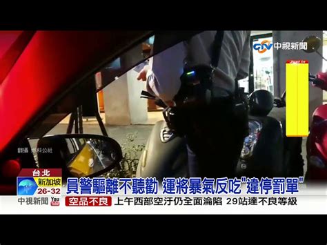 涂清涼翻版 運將不滿違停被趕嗆員警│中視新聞20190409