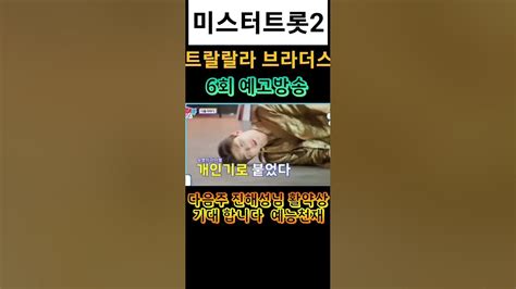 진해성미스터트롯2 트랄랄라브라더스 6회예고 진해성활약기대 예능신으로등극shorts Youtube