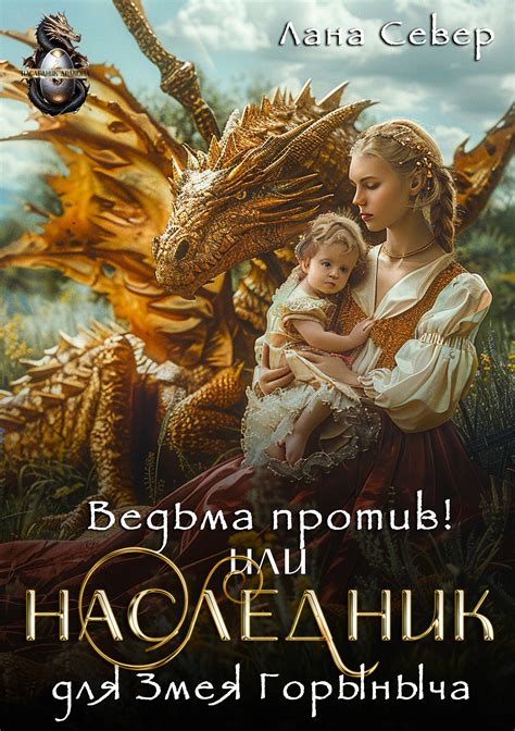 Ведьма против! или Наследник для Змея Горыныча | Лана Север. Глава ...