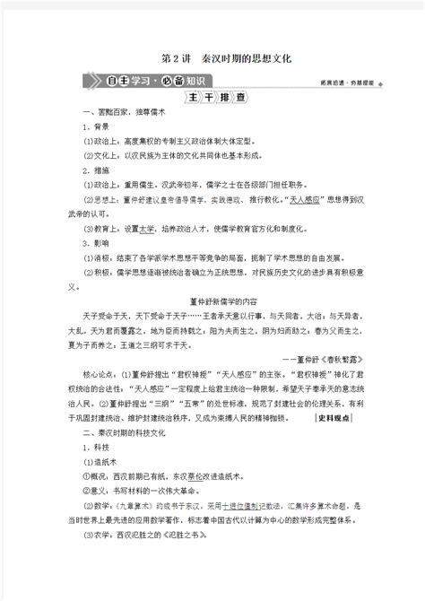 2021版高考历史一轮复习阶段二古代中华文明的形成——秦汉时期第2讲秦汉时期的思想文化学案人民版 文档之家