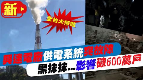 【每日必看】 全台大停電興達電廠竄煙突故障 一片哀號影響破600萬戶ctitv 20210513 Youtube