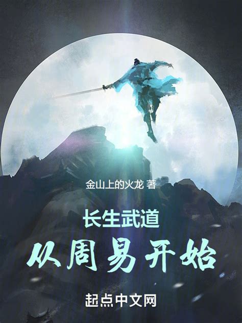 《长生武道从周易开始》小说在线阅读 首发起点中文网