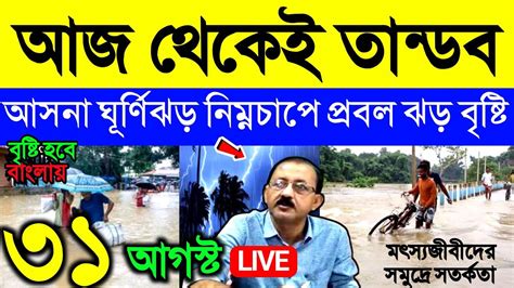 🔴live আজ থেকে তান্ডব ১২ ঘণ্টায় প্রবল ঝড় বৃষ্টি ঘূর্ণিঝড় নিম্নচাপে