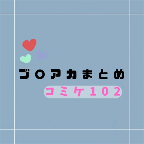 Dlsiteで買えるブ〇アカのコミケ102の同人作品全まとめ Dlチャンネル みんなで作る二次元情報サイト！