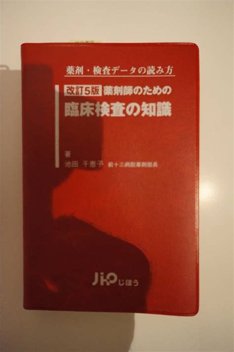 薬剤師のための臨床検査の知識―薬剤 検査データの読み方薬学｜売買されたオークション情報、yahooの商品情報をアーカイブ公開