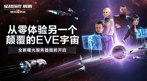 全新服务器【曙光】将于今日15点预先开启 《星战前夜：晨曦》eve Online Eve全新服务器曙光上线