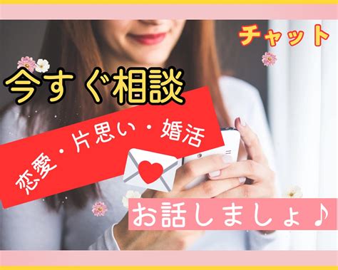 なぜこんなにつらいの？恋愛のどんな悩みも聞きます 60分⭐︎無制限！line感覚で恋愛相談♪ 恋愛相談・アドバイス ココナラ